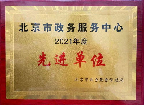 北京市廣播電視局 連續(xù)五次榮獲政務(wù)服務(wù)先進單位，助力廣播電視節(jié)目制作經(jīng)營繁榮發(fā)展